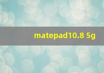 matepad10.8 5g